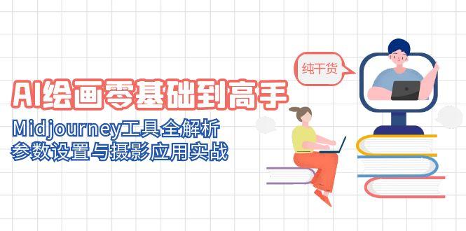 （14887期）AI绘画零基础到高手，Midjourney工具全解析，参数设置与摄影应用实战-创安网_汇聚全网热门项目资源