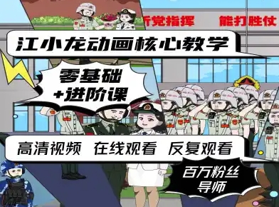 江小龙动画核心教学零基础进阶课-创安网_汇聚全网热门项目资源