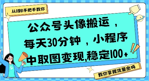 公众号头像搬运，每天30分钟，小程序中取图变现稳定100+-创安网_汇聚全网热门项目资源