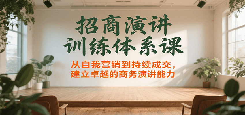 招商演讲训练体系课，从自我营销到持续成交，建立卓越的商务演讲能力-创安网_汇聚全网热门项目资源