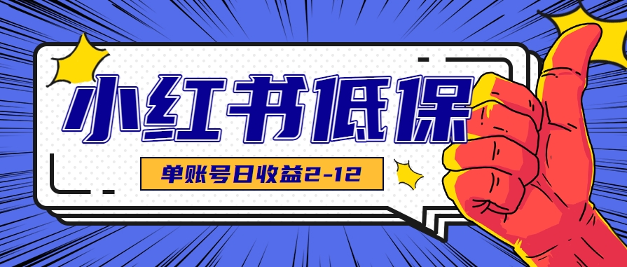 适合空闲时间操作的小红书低保项目，小红薯发布笔记，单个账号每天可获得2-12元左右-创安网_汇聚全网热门项目资源