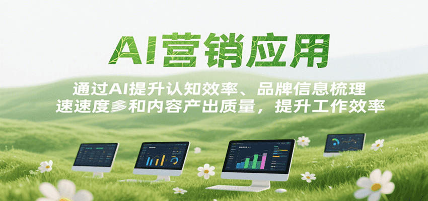 AI营销应用，提升认知效率、品牌信息梳理速度和内容产出质量，提升工作效率-创安网_汇聚全网热门项目资源