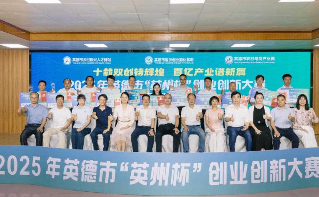 10个项目脱颖而出！英德创业创新版图再添亮眼成果
