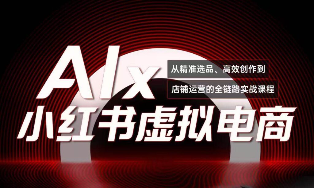 单号月收3w+，小红书低成本搞钱课《AI×小红书虚拟电商》全套