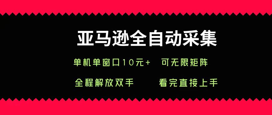 亚马逊全自动采集，单机单窗口一天10+，可无限矩阵去做-创安网_汇聚全网热门项目资源