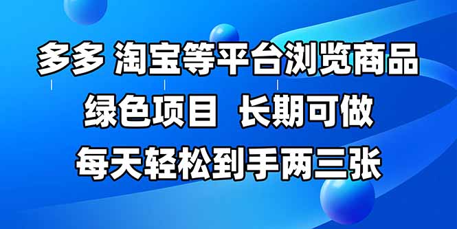 （14852期）拼多多、淘宝等多平台浏览商品，长期可做，每天轻松到手两三张，有手…-创安网_汇聚全网热门项目资源