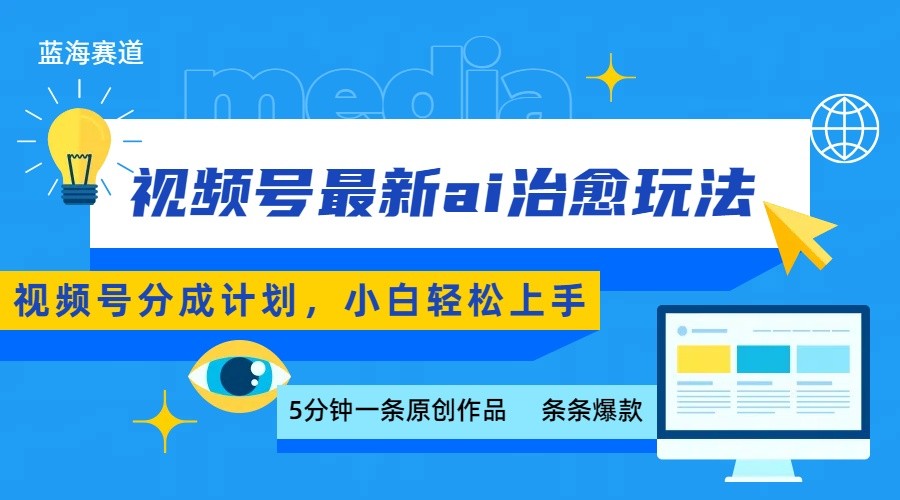 视频号分成最新ai治愈玩法，5分钟一条爆款，日赚500+，小白也能轻松上手-创安网_汇聚全网热门项目资源