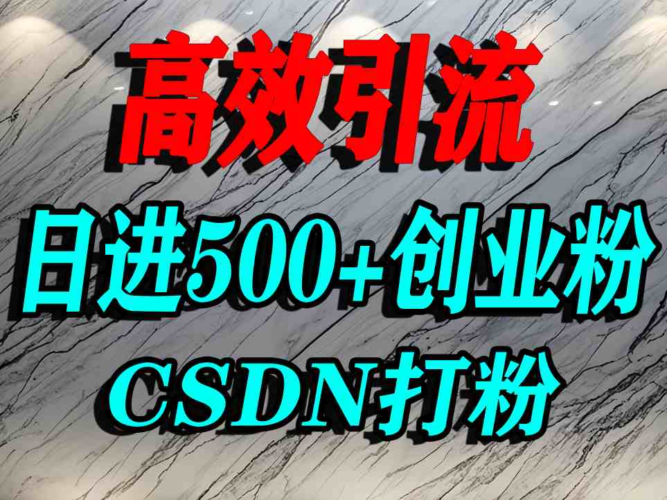 怎么打创业粉？CSDN又一个你不知道的打粉引流神秘平台，单人日引500+精准流量-创安网_汇聚全网热门项目资源