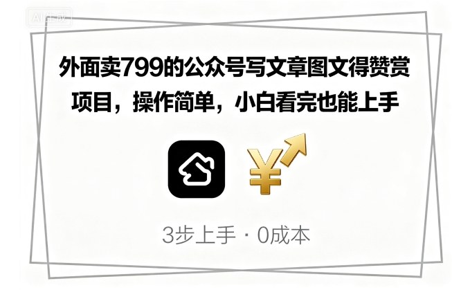 外面卖799的公众号写文章图文得赞赏项目，操作简单，小白看完也能上手-创安网_汇聚全网热门项目资源