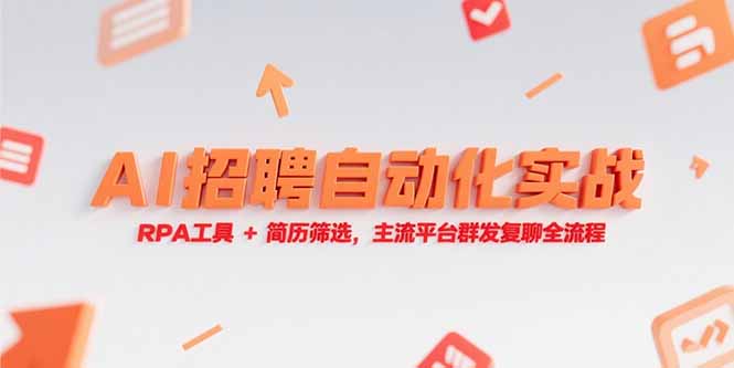 （15241期）AI招聘自动化实战，RPA工具+简历筛选，主流平台群发复聊全流程-创安网_汇聚全网热门项目资源