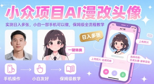 小众项目AI漫改头像，实测日入多张，小白一部手机可以做，保姆级全流程教学-创安网_汇聚全网热门项目资源