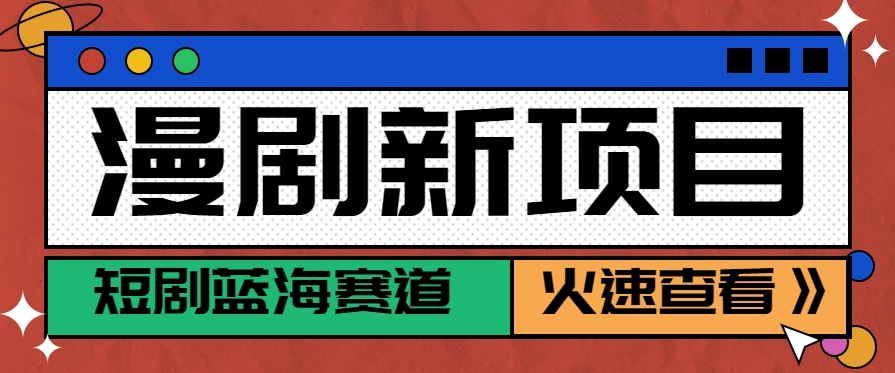 短剧新赛道—动漫短剧玩法，目前红利期月收益轻松达到6000+-创安网_汇聚全网热门项目资源