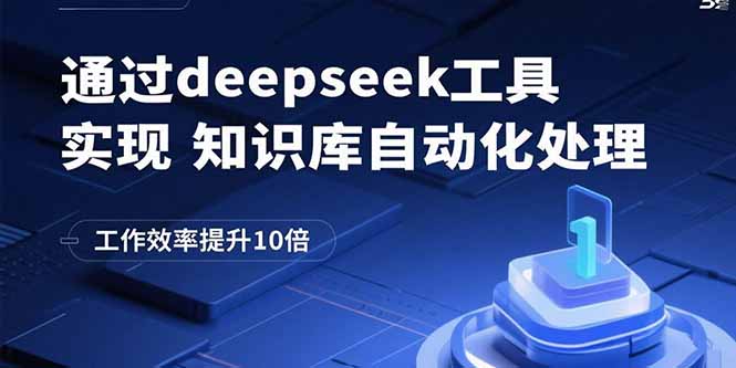 （15908期）通过deepseek工具实现知识库自动化处理，工作效率提升10倍-创安网_汇聚全网热门项目资源