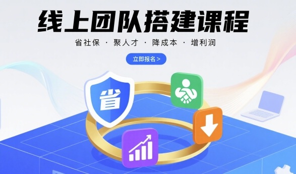 线上团队搭建课程，省社保，聚人才，降成本，增利润，团队管理必看-创安网_汇聚全网热门项目资源