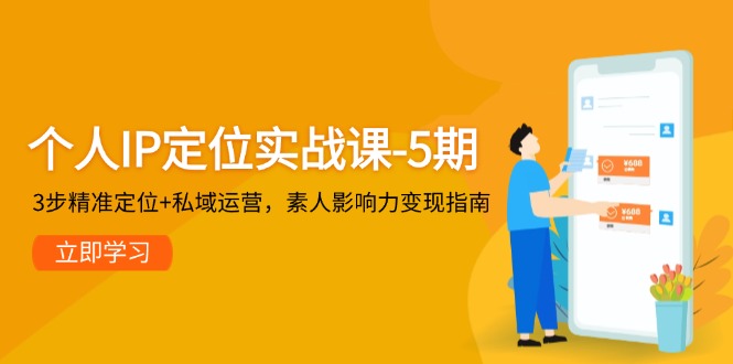 （14867期）个人IP定位实战课-5期，3步精准定位+私域运营，素人影响力变现指南-创安网_汇聚全网热门项目资源