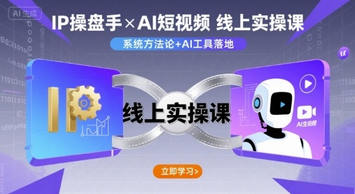 IP操盘手线上实操课，AI短视频线上课-创安网_汇聚全网热门项目资源