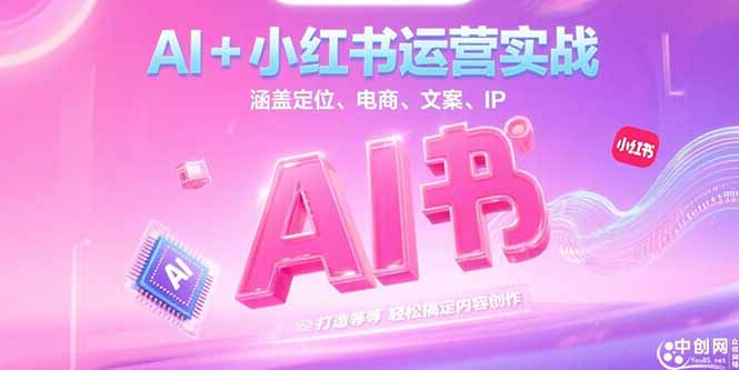 （15175期）AI+小红书运营实战，涵盖定位、电商、文案、IP 打造等，轻松搞定内容创作-创安网_汇聚全网热门项目资源