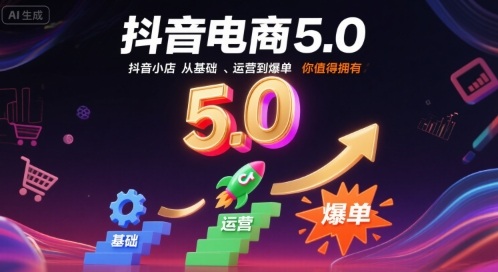抖音电商5.0，抖音小店从基础、运营到爆单，你值得拥有-创安网_汇聚全网热门项目资源