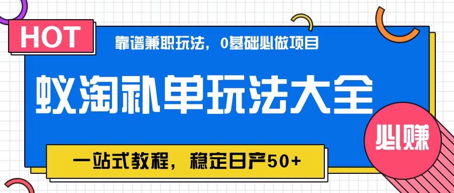 蚁淘补单玩法大全，一站式教程，稳定日产50+-创安网_汇聚全网热门项目资源