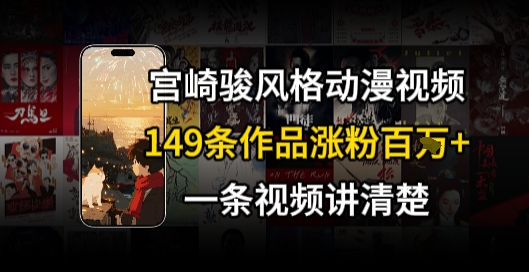宫崎骏⻛格AI视频，⻜⾏+骑⾏治愈系解锁流量新密码，149条作品涨粉百W-创安网_汇聚全网热门项目资源