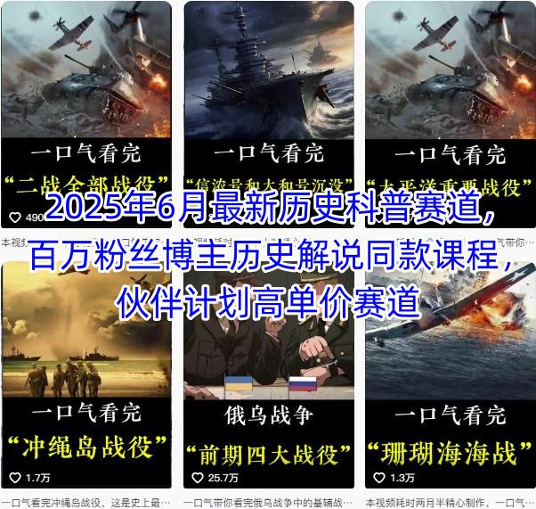 2025年6月最新历史科普赛道，百万粉丝博主历史解说同款课程，伙伴计划高单价赛道-创安网_汇聚全网热门项目资源