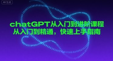 chatGPT从入门到进阶课程，从入门到精通，快速上手指南-创安网_汇聚全网热门项目资源