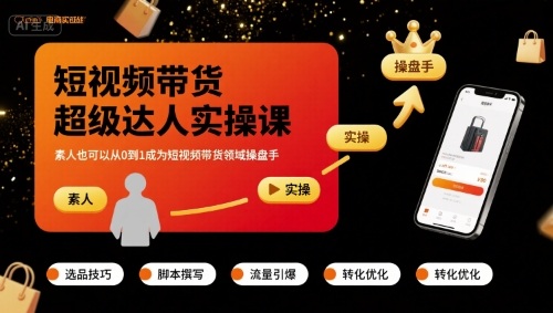 短视频带货超级达人实操课，素人也可以从0到1成为短视频带货领域操盘手-创安网_汇聚全网热门项目资源