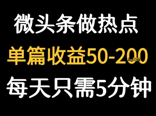 用DeepSeek写热点新闻做微头条  1分钟1条日收益2张+-创安网_汇聚全网热门项目资源