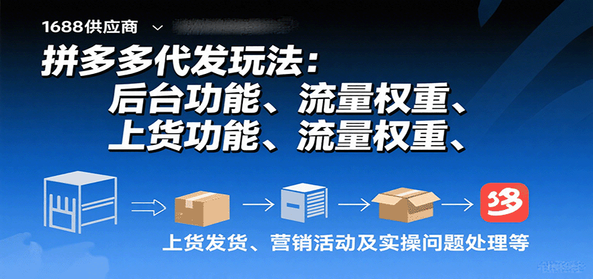 拼多多代发玩法：后台功能、流量权重、上货发货、营销活动及实操问题处理等-创安网_汇聚全网热门项目资源
