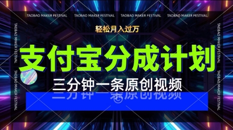 支付宝分成计划，利用明星八卦视频，挣分成计划收益，操作简单，新手也能轻松月入过W-创安网_汇聚全网热门项目资源