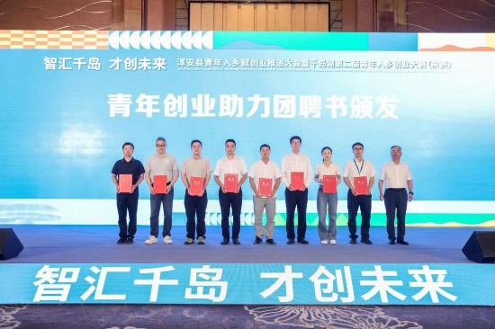 让项目找到“土壤” 杭州淳安推进青年入乡就业创业