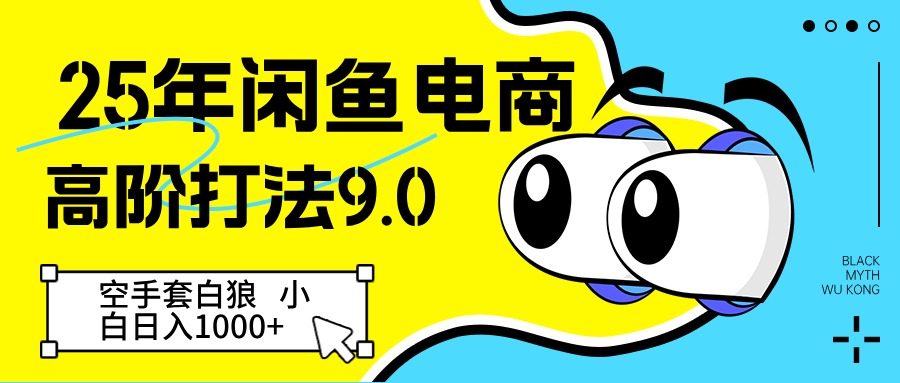 25年闲鱼电商高阶打法9.0 空手套白狼 新手轻松日入1000＋-创安网_汇聚全网热门项目资源