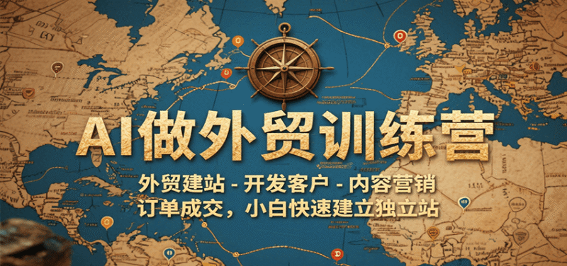 AI做外贸训练营,外贸建站-开发客户-内容营销-订单成交,小白快速建立独立站-中创网,冒泡网,福缘网创业项目大全-创安网