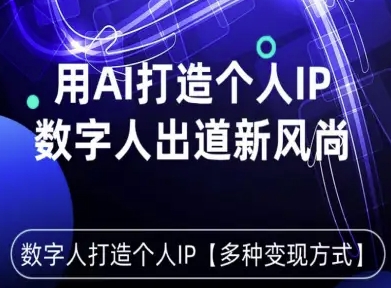 用星幻AI数字人打造个人IP，实现多种变现方式，数字人出道新风尚-创安网_汇聚全网热门项目资源