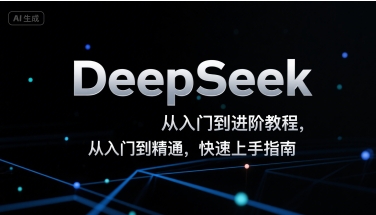 DeepSeek从入门到进阶教程，从入门到精通，快速上手指南-创安网_汇聚全网热门项目资源