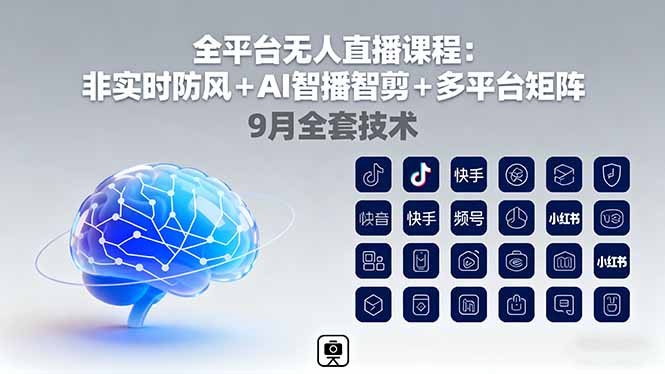 （16043期）全平台无人直播课程：非实时防风＋AI智播智剪＋多平台矩阵，9月全套技术-创安网_汇聚全网热门项目资源