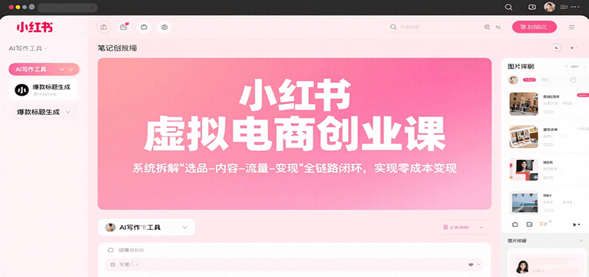 小红书虚拟电商创业课，系统拆解选品-内容-流量-变现，实现零成本变现-创安网_汇聚全网热门项目资源