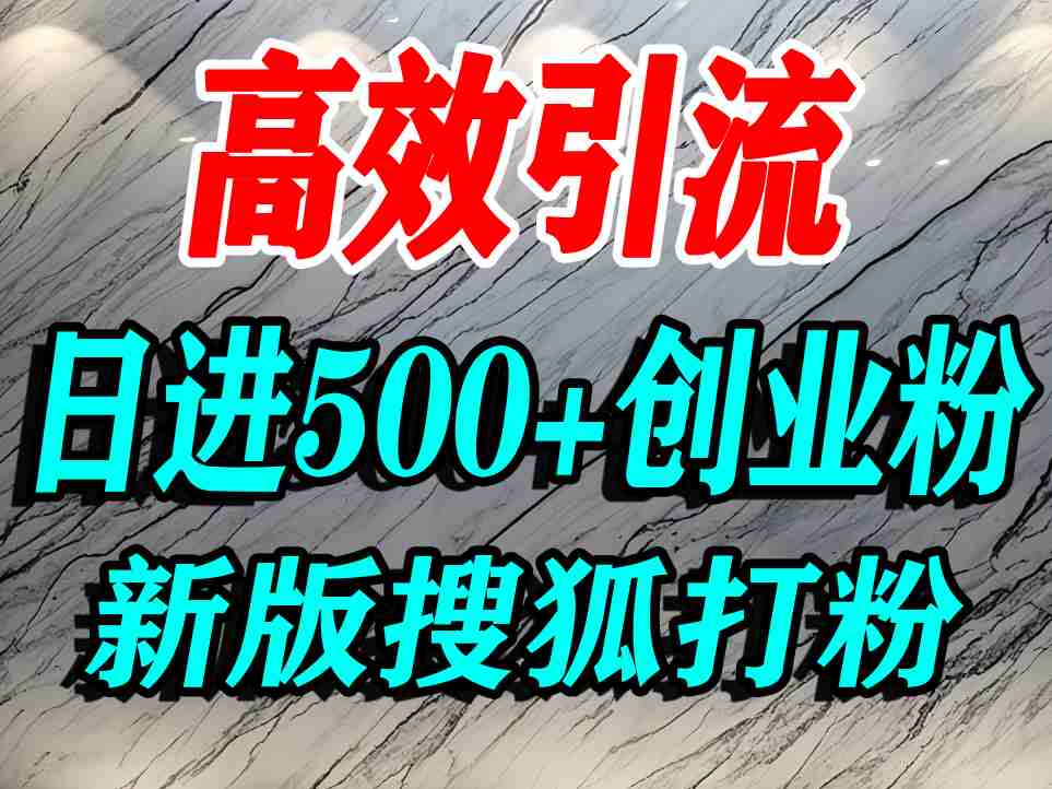 怎么打创业粉？搜狐网打精准创业粉，打粉引流教程，单人日引500+精准创业粉-创安网_汇聚全网热门项目资源
