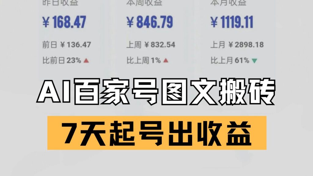 百家号搬砖新玩法 AI一键仿写爆文 7天起号出收益