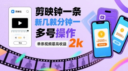 剪映拉新几分钟一条视频，可多号操作，单条视频最高收益2k-创安网_汇聚全网热门项目资源