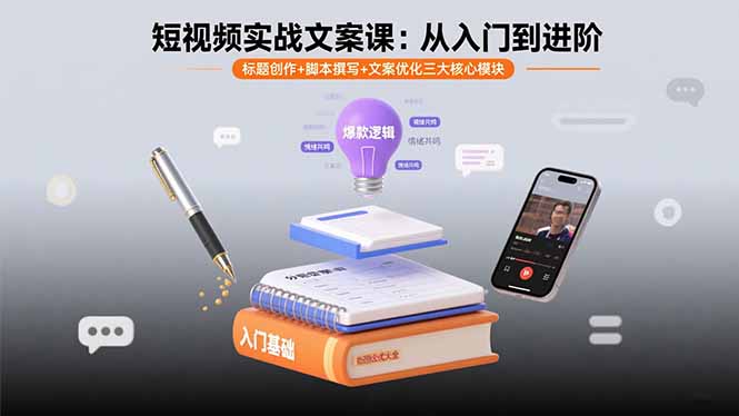 （15911期）短视频实战文案课：从入门到进阶 标题创作+脚本撰写+文案优化三大核心模块-创安网_汇聚全网热门项目资源