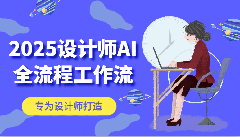 2025设计师AI全流程工作流，系统讲解ComfyUI的AI绘图，高效掌握AI设计工具-创安网_汇聚全网热门项目资源