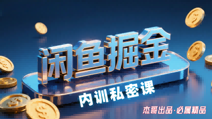 闲鱼掘金训练营，小白轻松上手，日入2张-创安网_汇聚全网热门项目资源