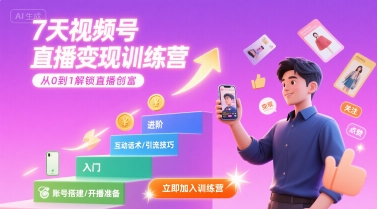 7天视频号直播变现训练营，带你从0到1解锁视频号直播创富-创安网_汇聚全网热门项目资源