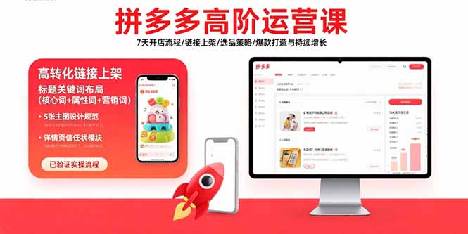 （15761期）拼多多高阶运营课：7天开店流程/链接上架/选品策略/爆款打造与持续增长-创安网_汇聚全网热门项目资源