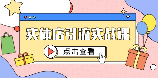 （14828期）实体店引流实战课，短视频认知+抖加投放，精准对标百客进店-创安网_汇聚全网热门项目资源