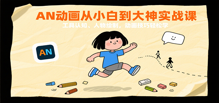 AN动画从小白到大神实战课：工具认知、人物绘制，动画技巧轻松学-创安网_汇聚全网热门项目资源