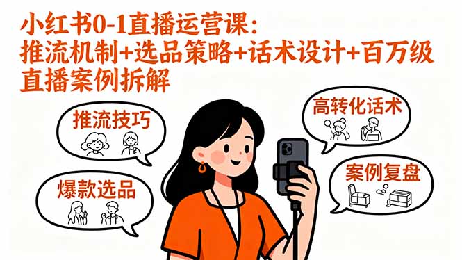 （16002期）小红书0-1直播运营课：推流机制+选品策略+话术设计+百万级直播案例拆解-创安网_汇聚全网热门项目资源