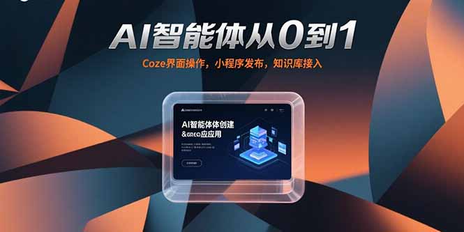 （15382期）AI智能体从0到1，Coze界面操作，小程序发布，知识库接入-创安网_汇聚全网热门项目资源