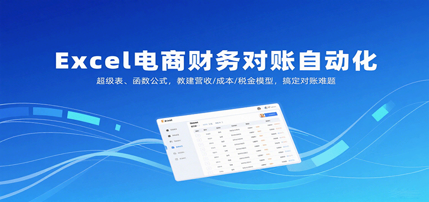 Excel电商财务对账自动化，超级表、函数公式，教建营收/成本/税金模型，搞定对账难题-创安网_汇聚全网热门项目资源